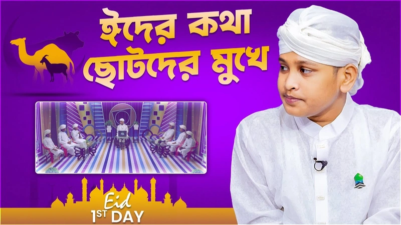 Eider Kotha Chotoder Mukhe - 1st Day - ঈদের কথা ছোটদের মুখে